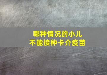 哪种情况的小儿不能接种卡介疫苗