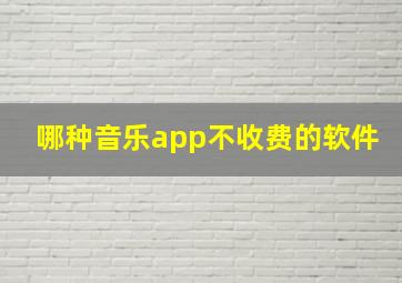 哪种音乐app不收费的软件