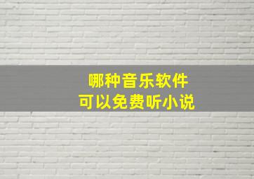 哪种音乐软件可以免费听小说