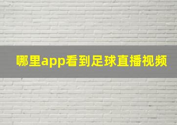 哪里app看到足球直播视频