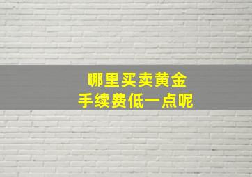 哪里买卖黄金手续费低一点呢