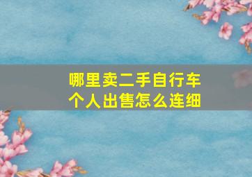 哪里卖二手自行车个人出售怎么连细