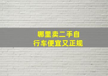 哪里卖二手自行车便宜又正规