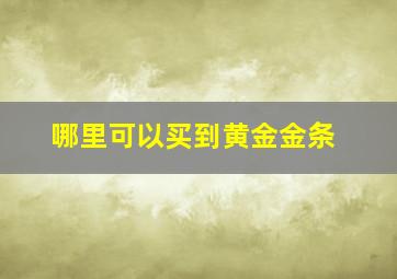 哪里可以买到黄金金条