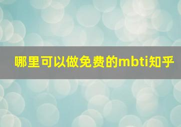 哪里可以做免费的mbti知乎