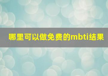 哪里可以做免费的mbti结果