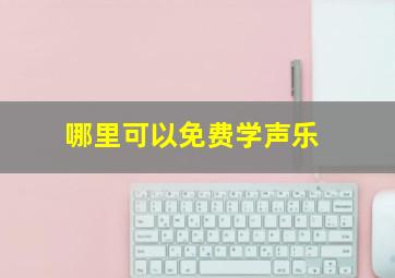 哪里可以免费学声乐