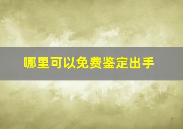 哪里可以免费鉴定出手