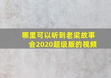 哪里可以听到老梁故事会2020超级版的视频