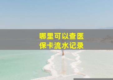 哪里可以查医保卡流水记录