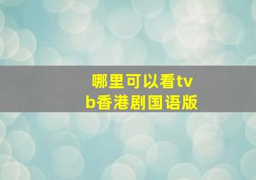 哪里可以看tvb香港剧国语版