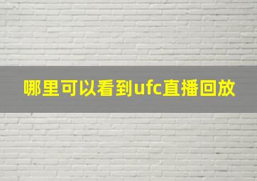 哪里可以看到ufc直播回放