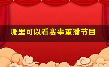 哪里可以看赛事重播节目