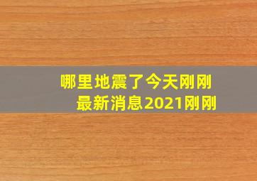 哪里地震了今天刚刚最新消息2021刚刚