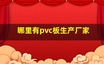 哪里有pvc板生产厂家