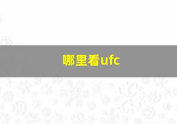 哪里看ufc