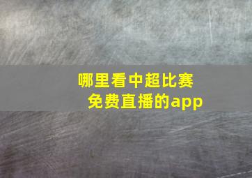 哪里看中超比赛免费直播的app