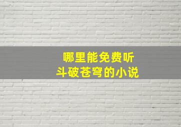 哪里能免费听斗破苍穹的小说