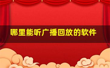 哪里能听广播回放的软件