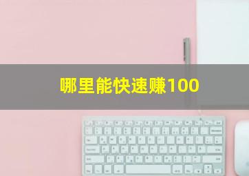 哪里能快速赚100