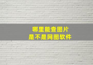 哪里能查图片是不是网图软件