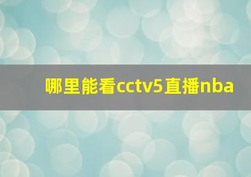 哪里能看cctv5直播nba