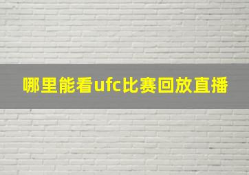 哪里能看ufc比赛回放直播