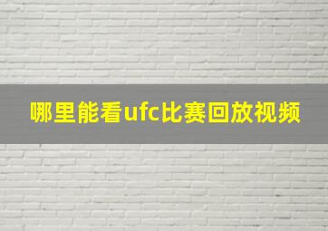 哪里能看ufc比赛回放视频