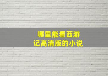 哪里能看西游记高清版的小说