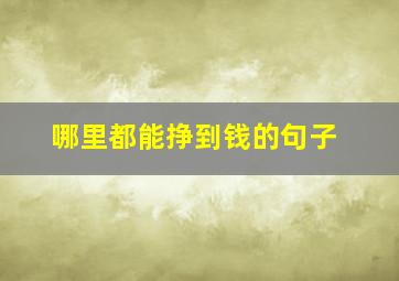 哪里都能挣到钱的句子