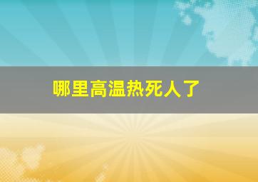 哪里高温热死人了