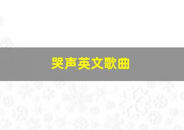 哭声英文歌曲