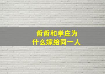 哲哲和孝庄为什么嫁给同一人