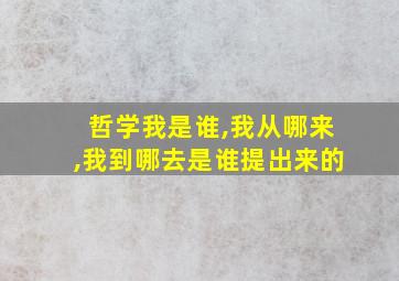 哲学我是谁,我从哪来,我到哪去是谁提出来的