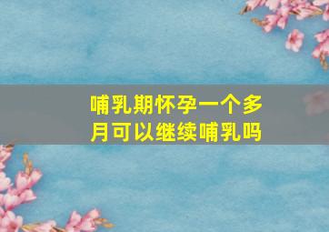 哺乳期怀孕一个多月可以继续哺乳吗