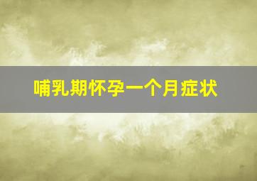 哺乳期怀孕一个月症状