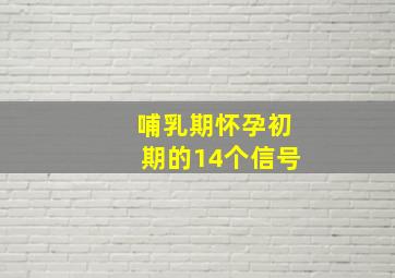 哺乳期怀孕初期的14个信号