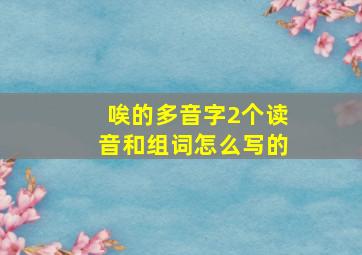 唉的多音字2个读音和组词怎么写的