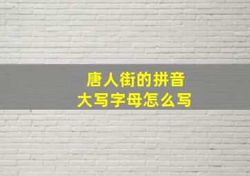 唐人街的拼音大写字母怎么写