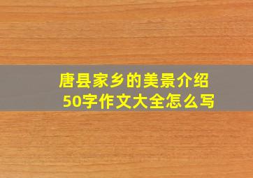 唐县家乡的美景介绍50字作文大全怎么写