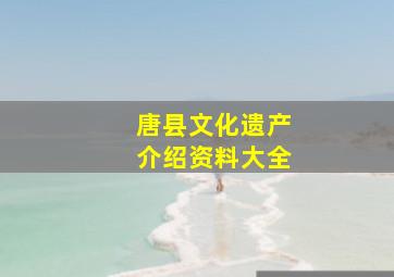 唐县文化遗产介绍资料大全