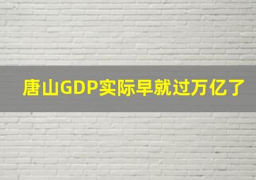 唐山GDP实际早就过万亿了