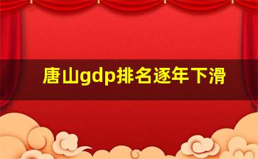 唐山gdp排名逐年下滑