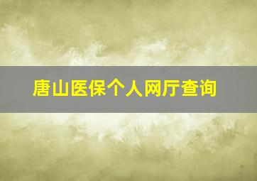 唐山医保个人网厅查询