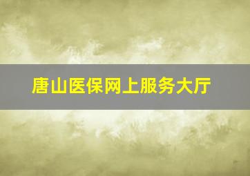 唐山医保网上服务大厅