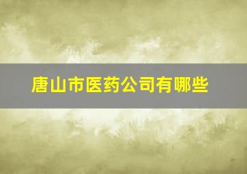 唐山市医药公司有哪些