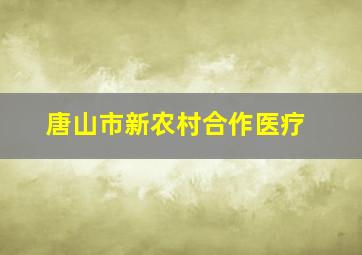 唐山市新农村合作医疗