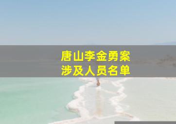 唐山李金勇案涉及人员名单