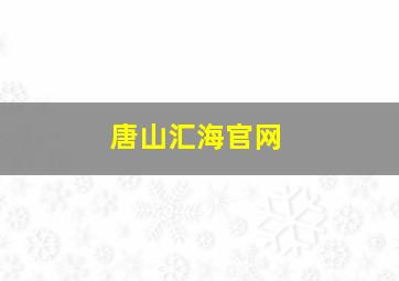 唐山汇海官网