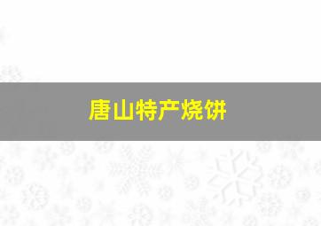 唐山特产烧饼